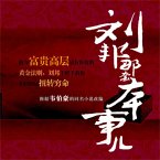 刘邦那套本事儿 (MP3-Download)
