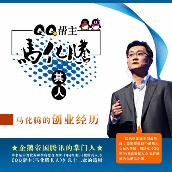 QQ帮主:马化腾其人 (MP3-Download) QQ帮主:马化腾其人 (MP3-Download)