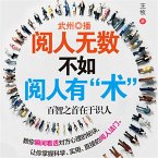 阅人无数，不如阅人有