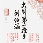大明第一推手刘伯温 (MP3-Download)