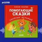 Pomogayuschie skazki. Sbornik istoriy (MP3-Download)