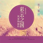 风景绚丽的彩云之国 (MP3-Download)