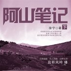 阿山笔记·下 (MP3-Download)