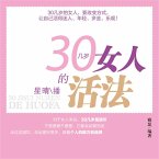 30几岁女人的活法 (MP3-Download)
