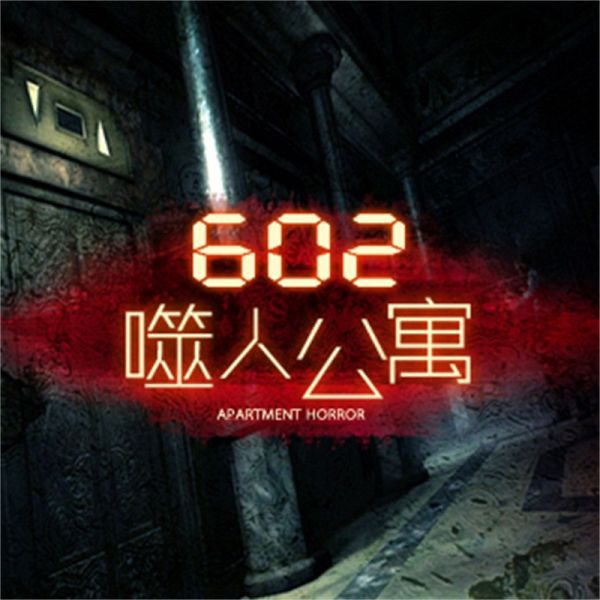 602噬人公寓 (MP3-Download)