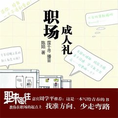 职场成人礼 (MP3-Download) - 陈陌