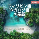 フィリピン語 (タガログ語) の学習 - 初心者向けの語学コース (MP3-Download)