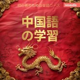 中国語の学習 - 初心者向けの語学コース (MP3-Download)