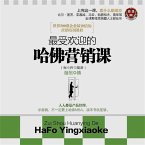 最受欢迎的哈佛营销课 (MP3-Download)