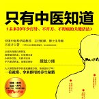 只有中医知道 (MP3-Download)
