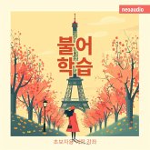 불어 학습 - 초보자를 위한 언어 강좌 (MP3-Download)