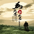 为大志立长志 (MP3-Download)