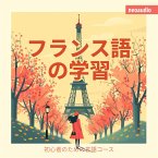 フランス語の学習 - 初心者向けの語学コース (MP3-Download)