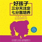 好孩子三分天注定七分靠培养 (MP3-Download)
