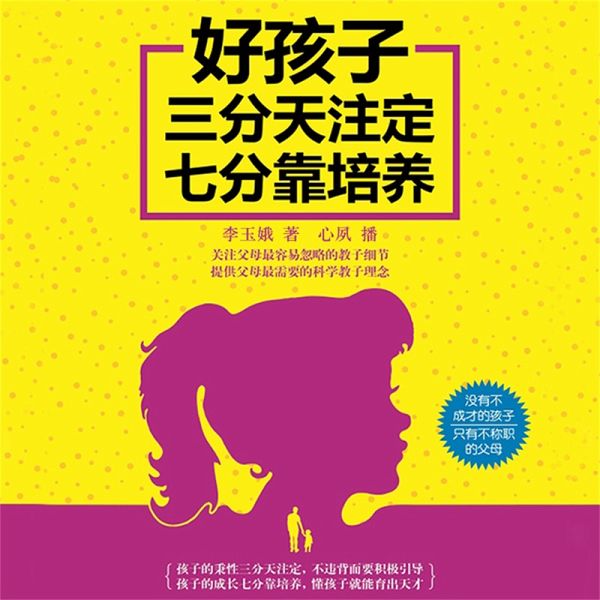 好孩子三分天注定七分靠培养 (MP3-Download)