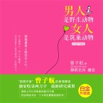 男人是野生动物，女人是筑巢动物：白金升级版 (MP3-Download)