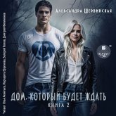 Dom, kotoryj budet zhdat'. Kniga 2 (MP3-Download) Dom, kotoryj budet zhdat'. Kniga 2 (MP3-Download)