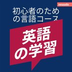 英語の学習 - 初心者向けの語学コース (MP3-Download)