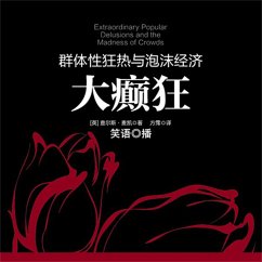 大癫狂 (MP3-Download) - (英) 麦凯著；方霈译