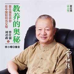 教养的奥秘：曾仕强告诉你在中国如何当父母 (MP3-Download) - 曾仕强，刘君政