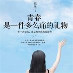 青春是一件多么痛的礼物 (MP3-Download)
