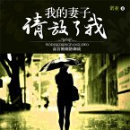 我的妻放了我 (MP3-Download)