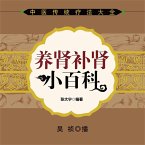 养肾补肾小百科 (MP3-Download)