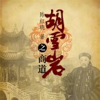 胡雪岩之商道 (MP3-Download)