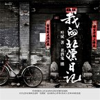 我的北漂日记 (MP3-Download)