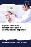 Jeffektiwnost' giperbaricheskoj kislorodnoj terapii Jeffektiwnost' giperbaricheskoj kislorodnoj terapii