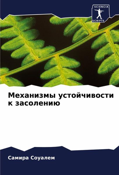 Mehanizmy ustojchiwosti k zasoleniü