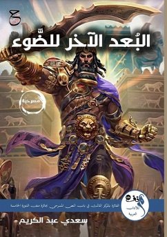 البُعدُ الآخر للضَّوء - &