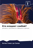 Kto wladeet samboj? Kto wladeet samboj?