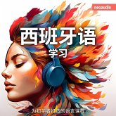 西班牙语学习 - 初学者语言课程 (MP3-Download)