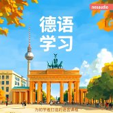 德语学习 - 初学者语言课程 (MP3-Download)