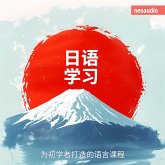 日语学习 - 初学者语言课程 (MP3-Download)