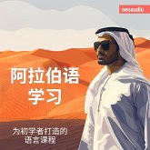 阿拉伯语学习 - 初学者语言课程 (MP3-Download) 阿拉伯语学习 - 初学者语言课程 (MP3-Download)