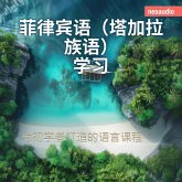 菲律宾语（塔加拉族语）学习 - 初学者语言课程 (MP3-Download)