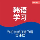 韩语学习 - 初学者语言课程 (MP3-Download)