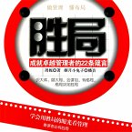 胜局：卓越管理者的22条箴言 (MP3-Download)