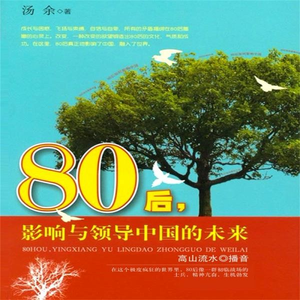 80后影响与领导中国的未来 (MP3-Download) 80后影响与领导中国的未来 (MP3-Download)