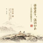 谦谦君子，温润如玉：古诗词中的绝世才子 (MP3-Download)