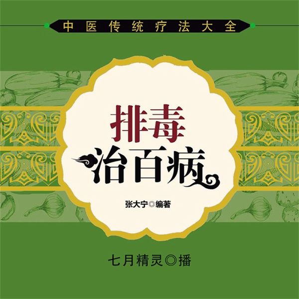 排毒治百病 (MP3-Download)