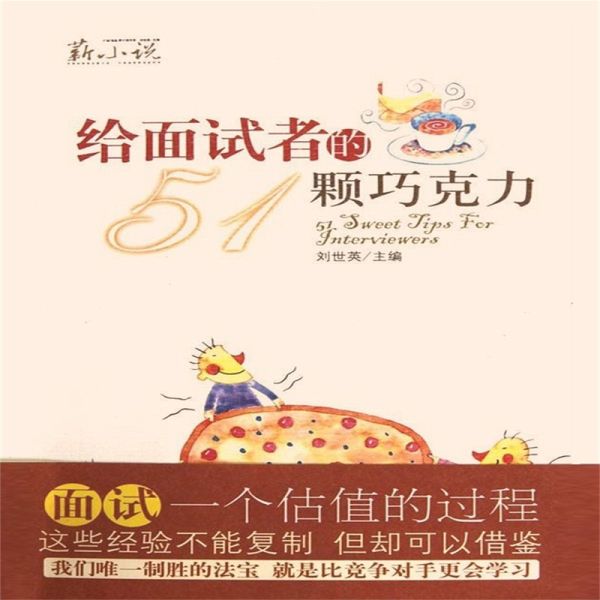 给面试者的51颗巧克力 (MP3-Download) 给面试者的51颗巧克力 (MP3-Download)