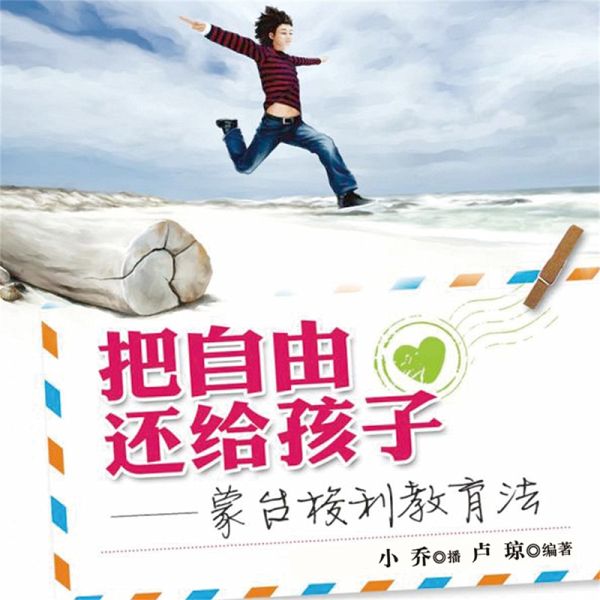 把自由还给孩子——蒙台梭利教育法 (MP3-Download) 把自由还给孩子——蒙台梭利教育法 (MP3-Download)