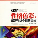 你的性格色彩，最好与这个世界合拍 (MP3-Download)