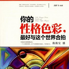 你的性格色彩，最好与这个世界合拍 (MP3-Download) - 高轶飞