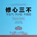 修心三不：不生气不计较不抱怨 (MP3-Download)