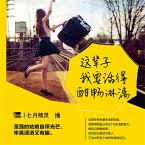 这辈子我要活得酣畅淋漓 (MP3-Download)
