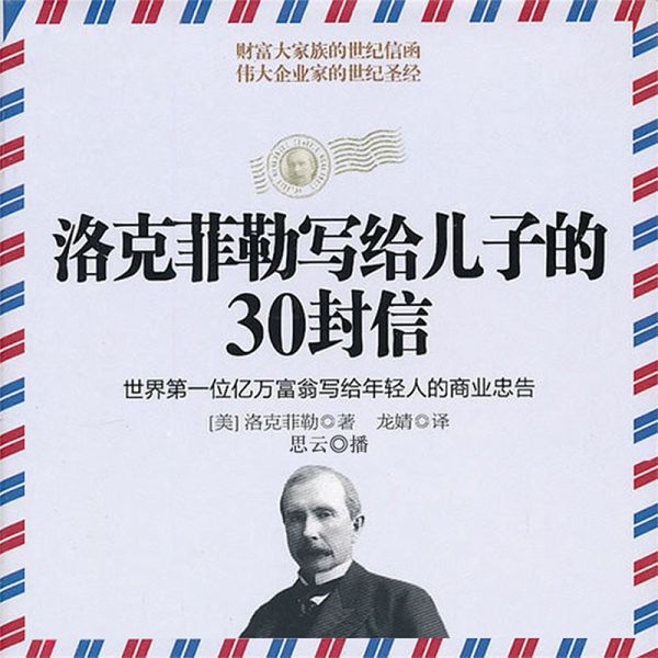 洛克菲勒写给儿子的30封信 (MP3-Download)